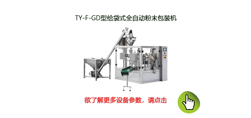 給袋式全自動粉體包裝機