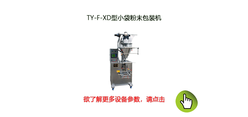 背封式全自動粉體包裝機